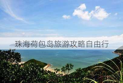 珠海荷包岛旅游攻略自由行