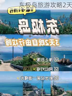 东极岛旅游攻略2天