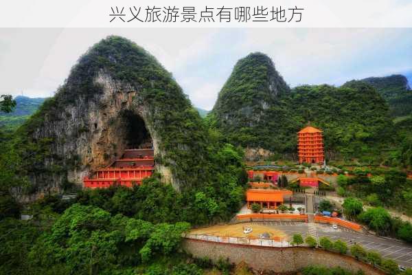 兴义旅游景点有哪些地方