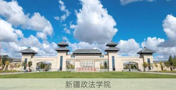 新疆政法学院