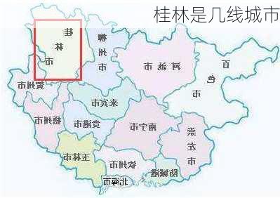 桂林是几线城市