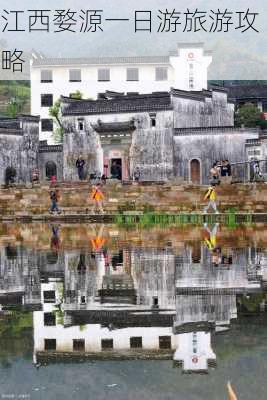 江西婺源一日游旅游攻略