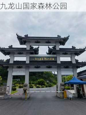 九龙山国家森林公园