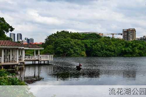 流花湖公园