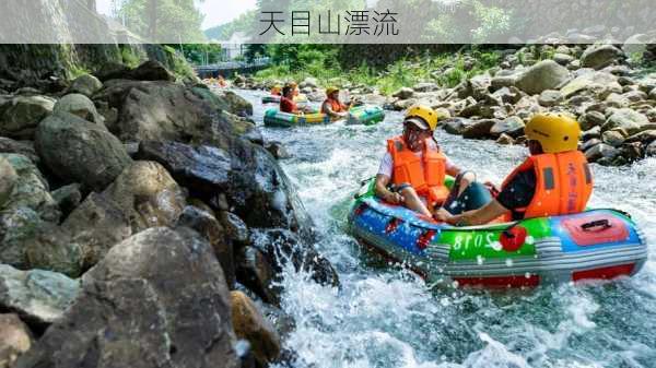 天目山漂流