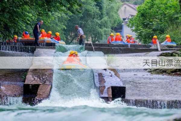 天目山漂流