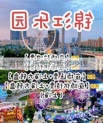 上海锦江乐园门票多少钱