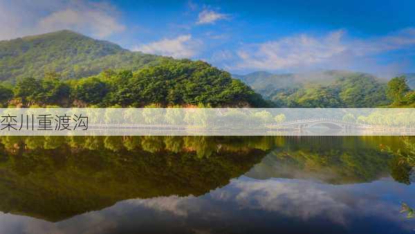 栾川重渡沟