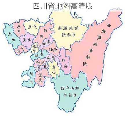 四川省地图高清版