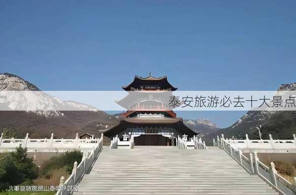 泰安旅游必去十大景点