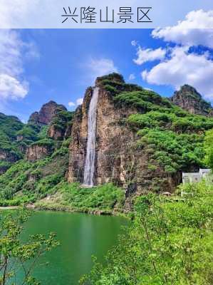 兴隆山景区