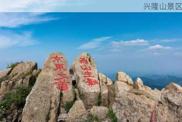 兴隆山景区