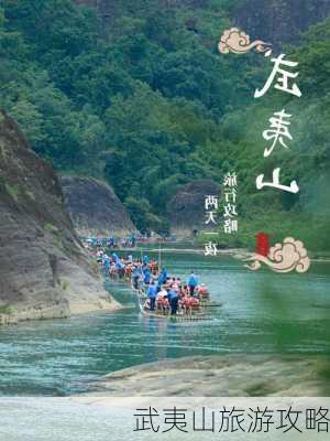 武夷山旅游攻略