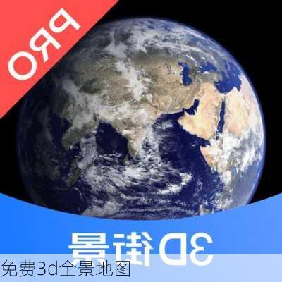 免费3d全景地图