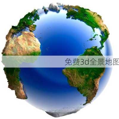 免费3d全景地图