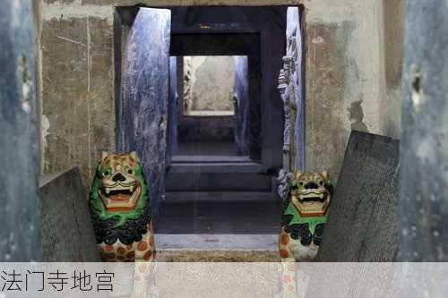 法门寺地宫