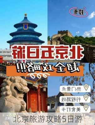 北京旅游攻略5日游