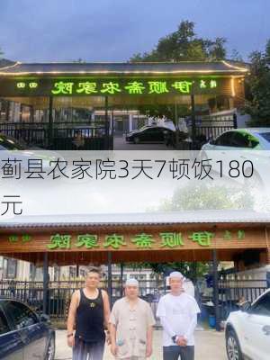 蓟县农家院3天7顿饭180元