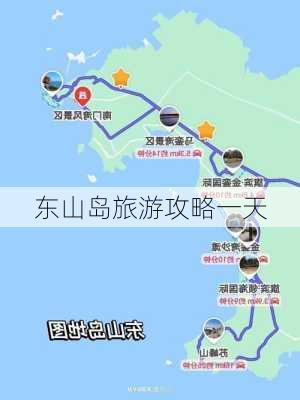 东山岛旅游攻略一天