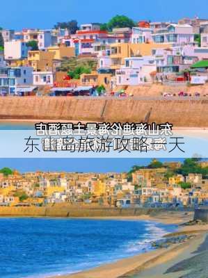 东山岛旅游攻略一天