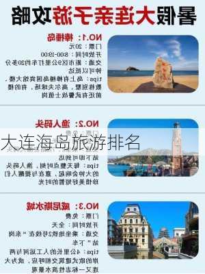 大连海岛旅游排名