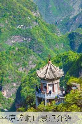 平凉崆峒山景点介绍