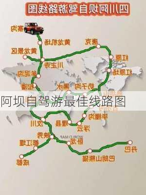 阿坝自驾游最佳线路图