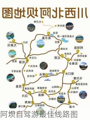 阿坝自驾游最佳线路图