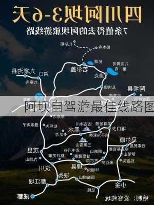 阿坝自驾游最佳线路图