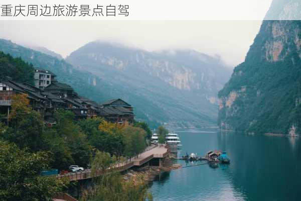 重庆周边旅游景点自驾