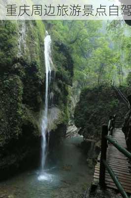 重庆周边旅游景点自驾