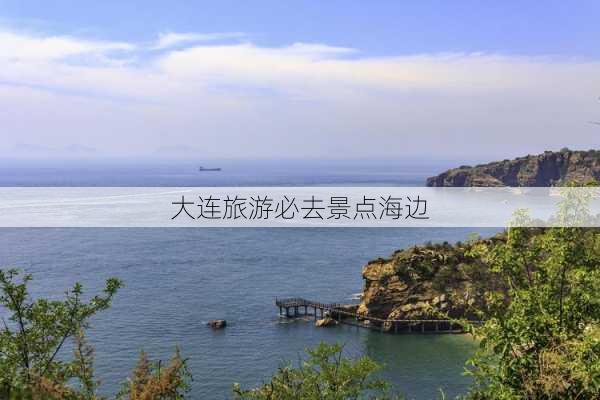 大连旅游必去景点海边