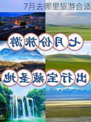 7月去哪里旅游合适