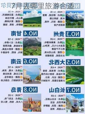 7月去哪里旅游合适