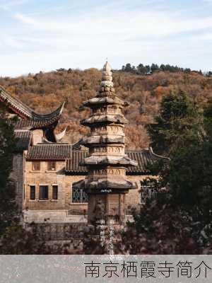 南京栖霞寺简介