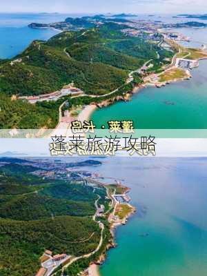 蓬莱旅游攻略