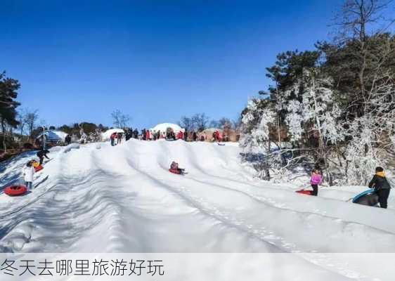 冬天去哪里旅游好玩