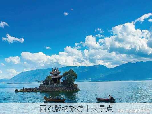 西双版纳旅游十大景点