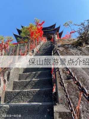 保山旅游景点介绍