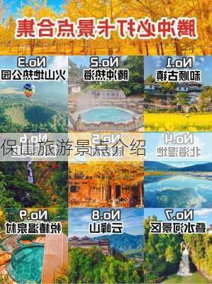 保山旅游景点介绍