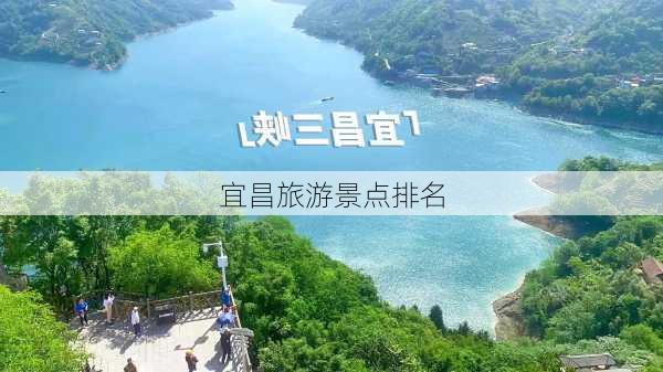 宜昌旅游景点排名