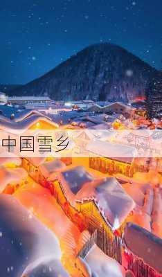 中国雪乡