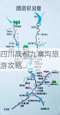 四川成都九寨沟旅游攻略