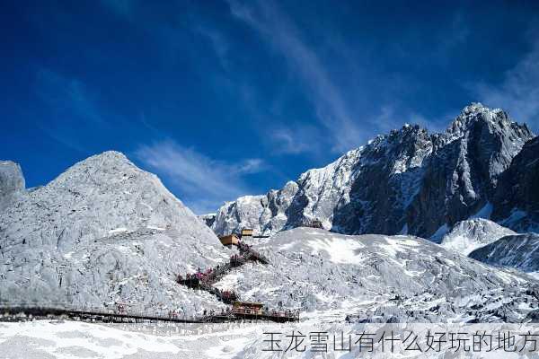 玉龙雪山有什么好玩的地方