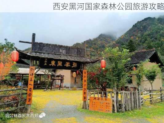 西安黑河国家森林公园旅游攻略