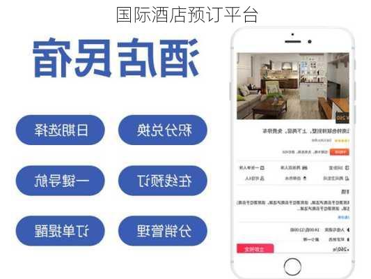 国际酒店预订平台
