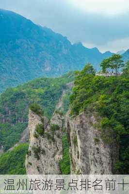 温州旅游景点排名前十