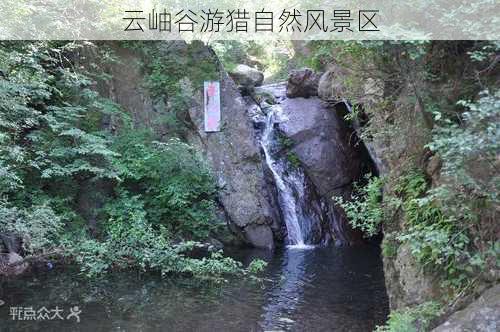 云岫谷游猎自然风景区