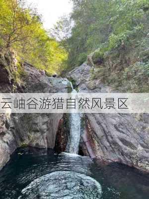 云岫谷游猎自然风景区