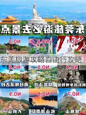 东莞旅游攻略自由行攻略